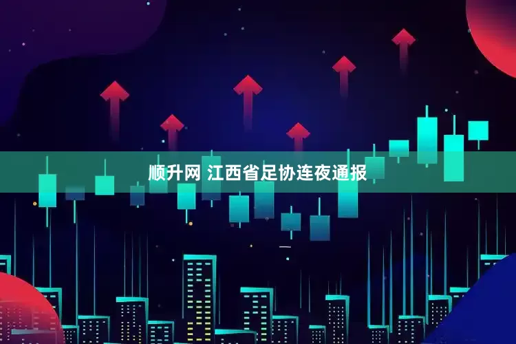 顺升网 江西省足协连夜通报