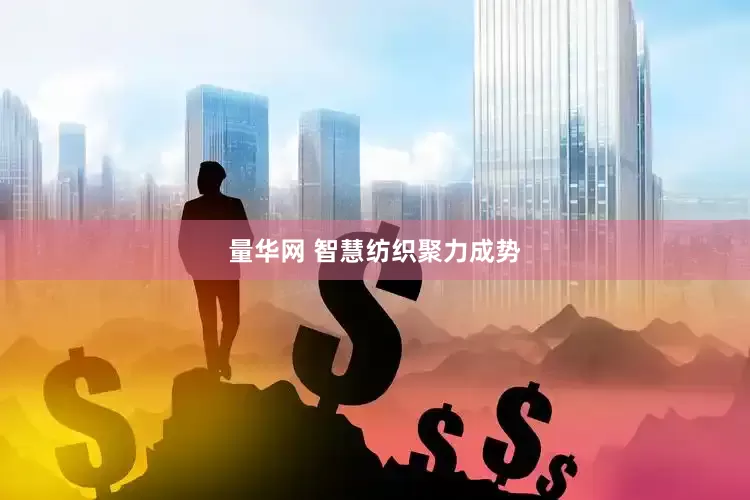 量华网 智慧纺织聚力成势