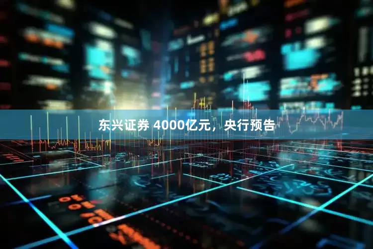 东兴证券 4000亿元，央行预告