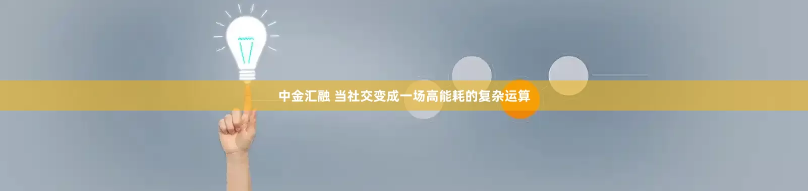 中金汇融 当社交变成一场高能耗的复杂运算